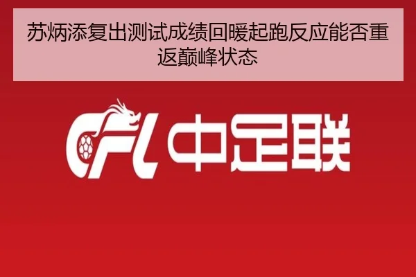 苏炳添复出测试成绩回暖起跑反应能否重返巅峰状态