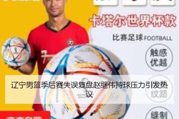辽宁男篮季后赛失误复盘赵继伟持球压力引发热议