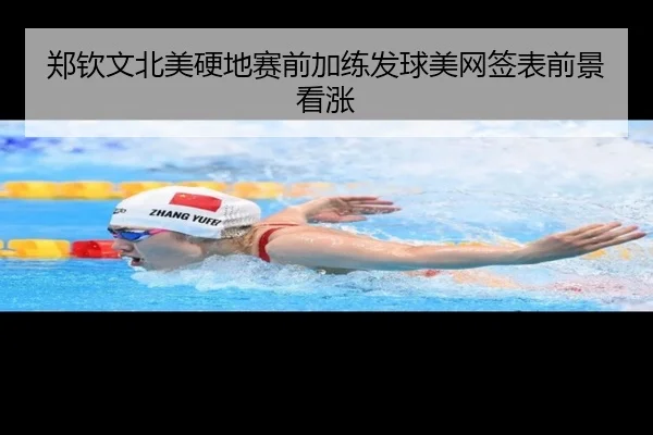 郑钦文北美硬地赛前加练发球美网签表前景看涨